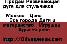 Продам Развивающая дуга для стульчиков PegPerego Play Bar High Chair Москва › Цена ­ 1 500 - Все города Дети и материнство » Игрушки   . Адыгея респ.